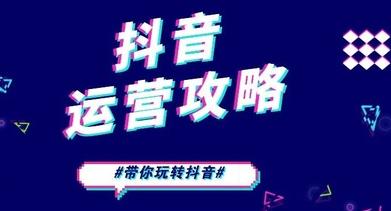 抖音运营是做什么的