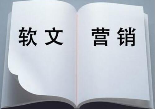 如何进行软文式网络推广营销？