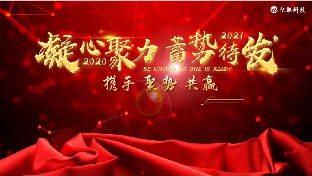 山东亿联科技祝全体商户新年快乐!在新的一年里万事如意，大展宏图!