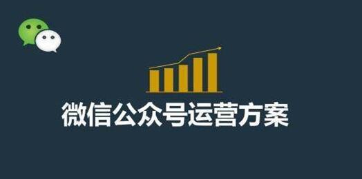 微信公众号运营需要做什么？