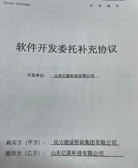 山东亿联科技有限公司与民力建设咨询集团有限公司达成合作