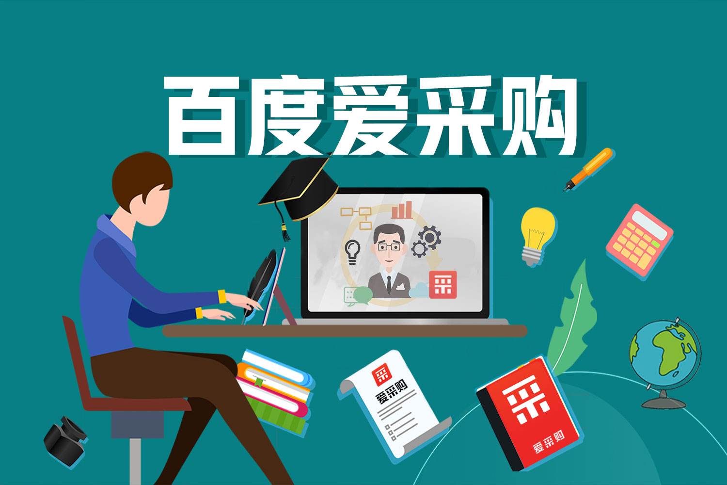 临沂爱采购运营的核心职能与流程?